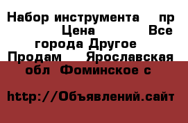 Набор инструмента 94 пр. KingTul › Цена ­ 2 600 - Все города Другое » Продам   . Ярославская обл.,Фоминское с.